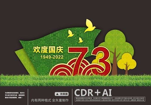 建國73周年綠雕