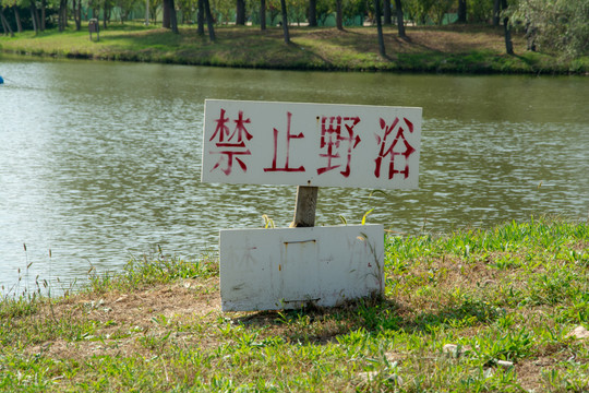 景区警示牌