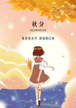 秋分海報