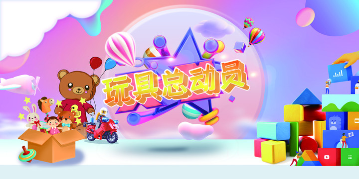 玩具展板兒童玩具海報(bào)