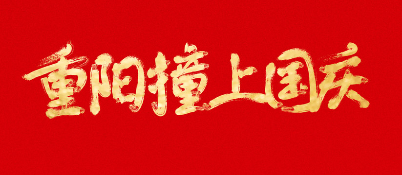 重陽(yáng)撞上國(guó)慶