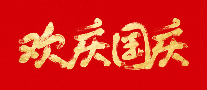 歡慶國(guó)慶毛筆字