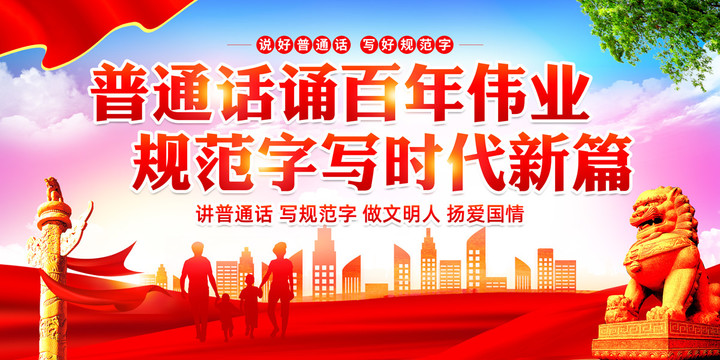 推廣普通話