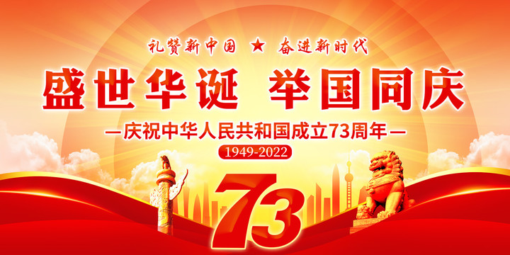 国庆73周年