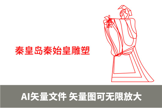 秦皇島秦始皇雕塑