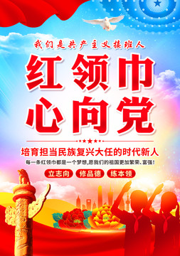 紅領(lǐng)巾心向黨