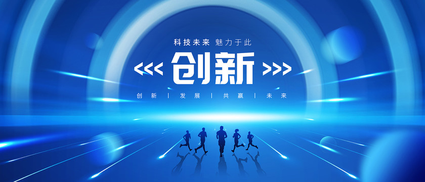 科技創(chuàng)新