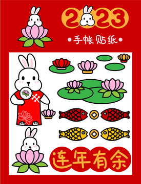 兔年貼紙連年有余
