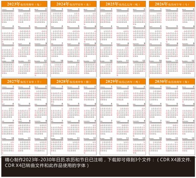 2023至2030年日历