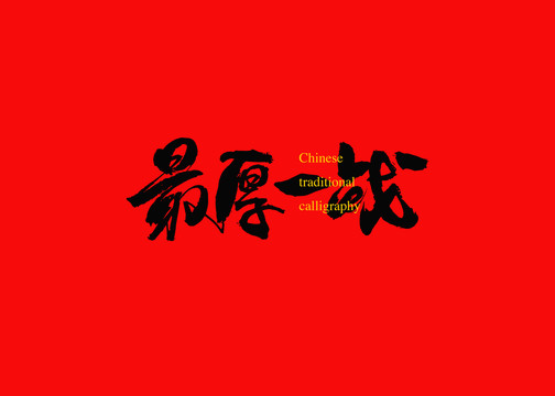 最厚一戰(zhàn)