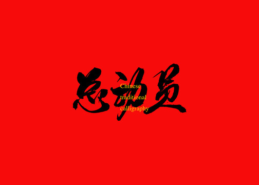 總動員