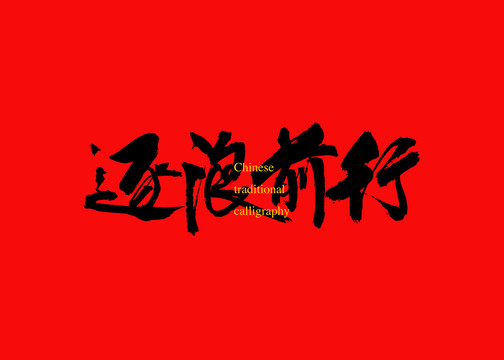 逐浪前行