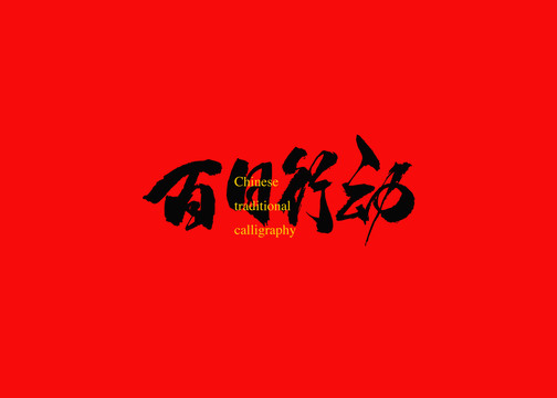 百日行動