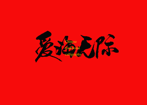 愛海無際
