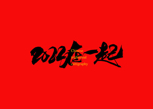 2022在一起