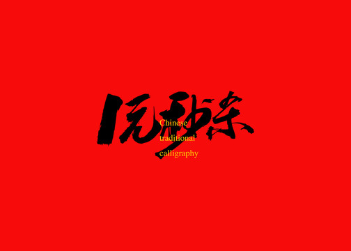 1元秒殺