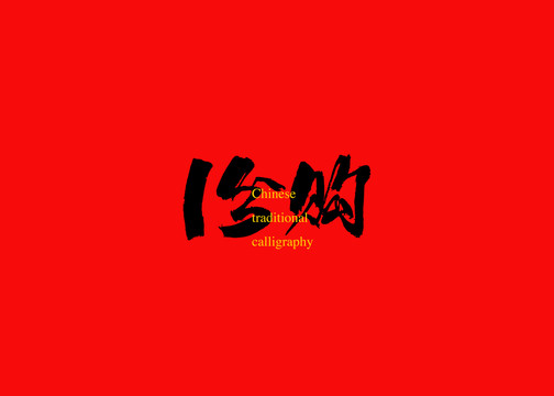 1分購