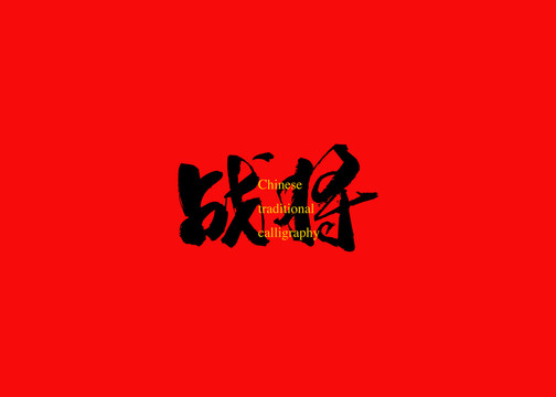 戰(zhàn)將