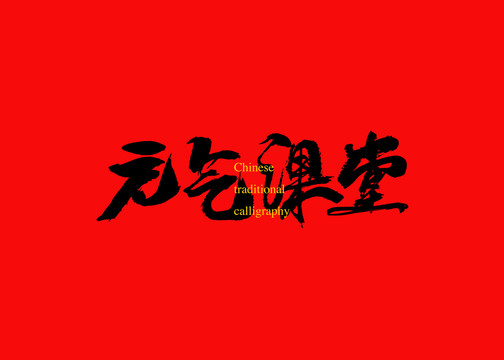 元?dú)庹n堂