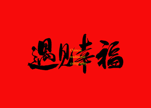 遇見幸福