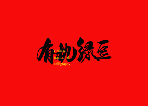 有機綠豆