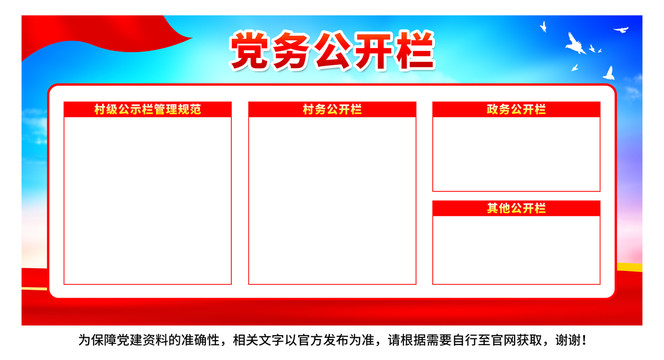 黨務(wù)公開欄