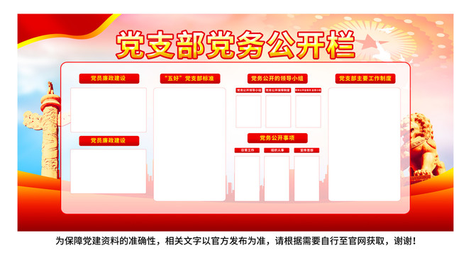 黨支部黨務(wù)公開欄