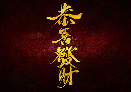 恭喜發(fā)財字體設(shè)計