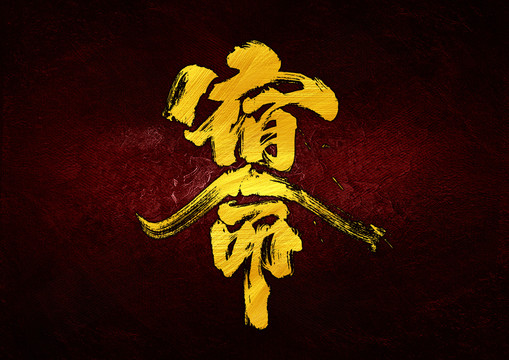 宿命字體設(shè)計(jì)