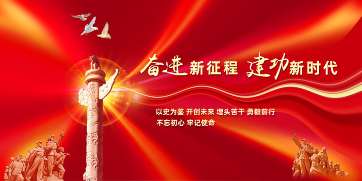 奮進(jìn)新征程建功新時代