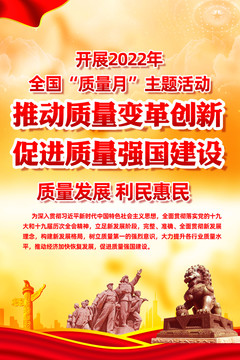 2022年全國質(zhì)量月