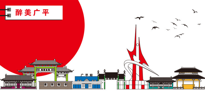 廣平