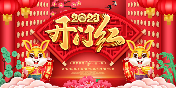 2023兔年