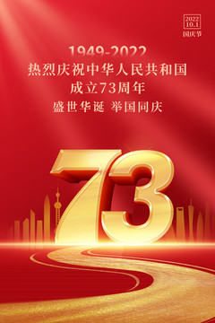 國慶73周年