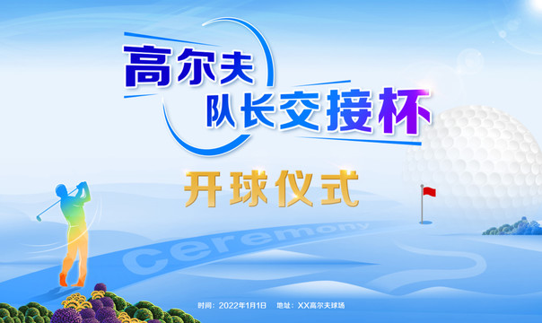 隊(duì)長(zhǎng)交接杯高爾夫球