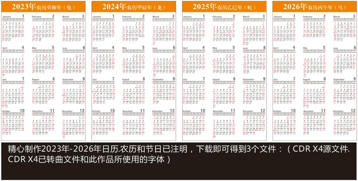2023年至2026年日歷