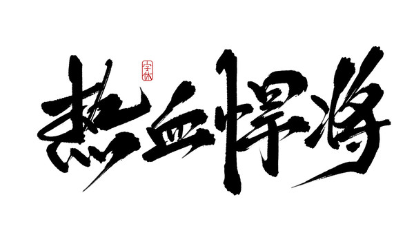 熱血悍將