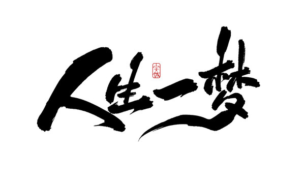 人生一夢(mèng)