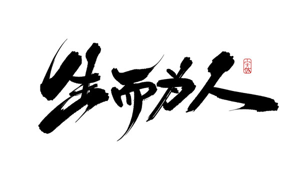 生而為人