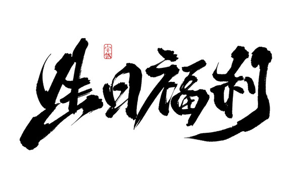 生日福利