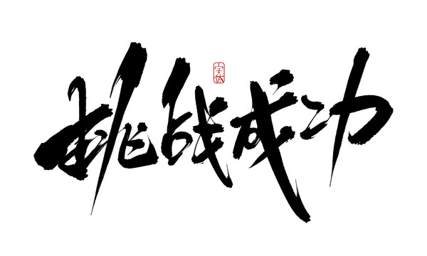 挑戰(zhàn)成功