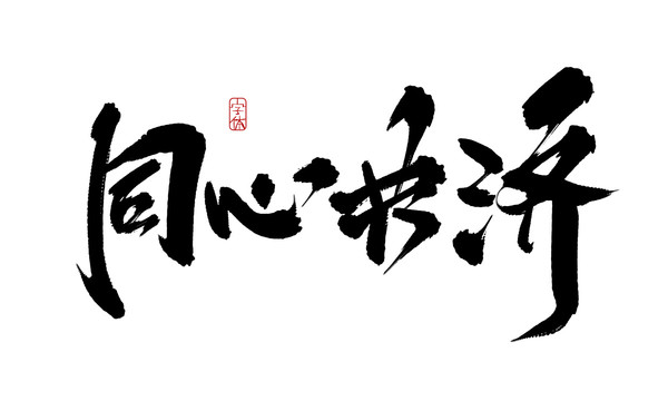 同心共濟