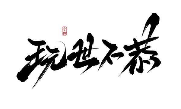 玩世不恭