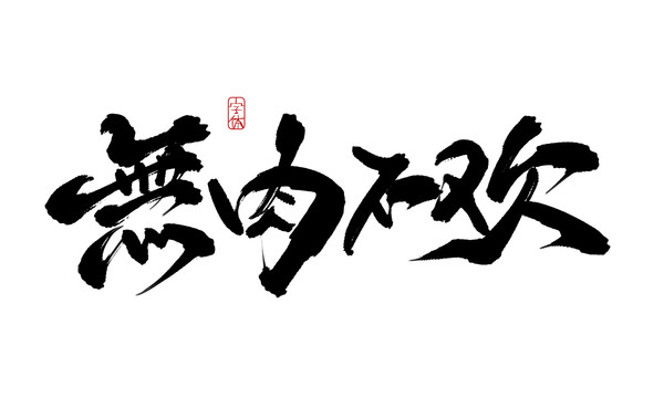 無肉不歡