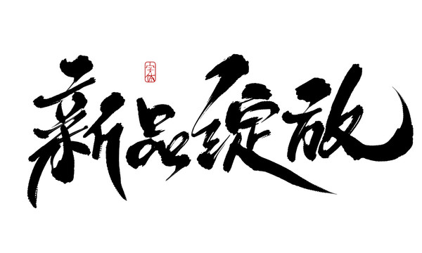 新品綻放