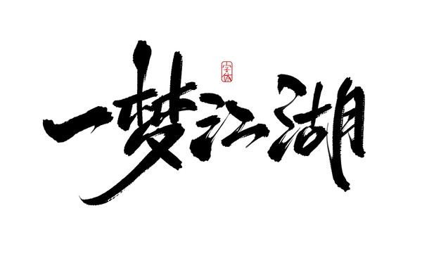 一夢江湖