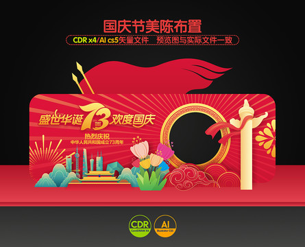 國慶節美陳布置