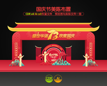 國慶節(jié)拱門
