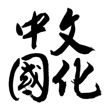 中國(guó)文化