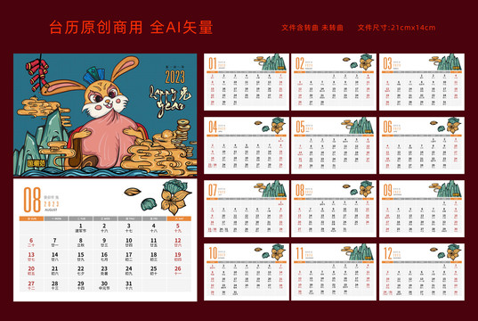 2023兔年臺歷